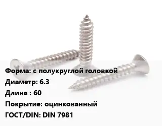 Саморез с полукруглой головкой D=6.3 L=60 оцинкованный ГОСТ: DIN 7981